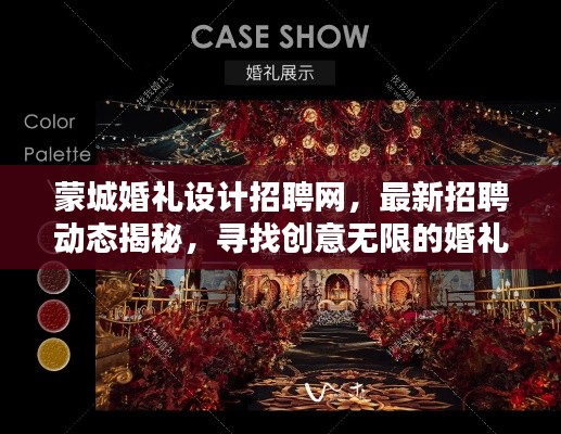 蒙城婚礼设计招聘网，最新招聘动态揭秘，寻找创意无限的婚礼策划师！