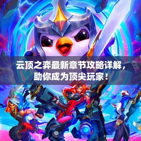 云顶之弈最新章节攻略详解，助你成为顶尖玩家！