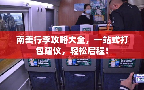 南美行李攻略大全，一站式打包建议，轻松启程！