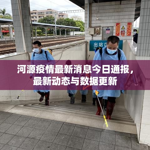河源疫情最新消息今日通报，最新动态与数据更新