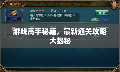 游戏高手秘籍，最新通关攻略大揭秘