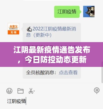 江阴最新疫情通告发布，今日防控动态更新