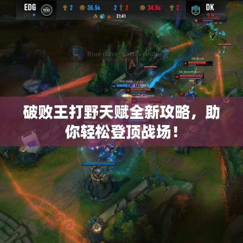 破败王打野天赋全新攻略，助你轻松登顶战场！