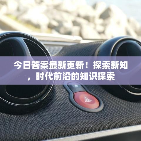 今日答案最新更新！探索新知，时代前沿的知识探索