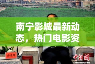 南宁影城最新动态，热门电影资讯与业界热议一网打尽！