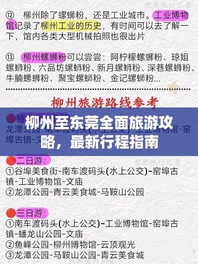 柳州至东莞全面旅游攻略，最新行程指南