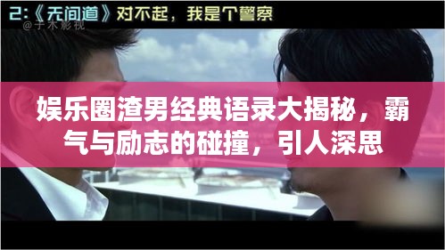 娱乐圈渣男经典语录大揭秘，霸气与励志的碰撞，引人深思