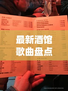 最新酒馆歌曲盘点，歌词、图片与氛围的完美交融
