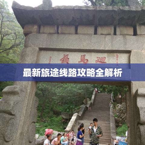 最新旅途线路攻略全解析