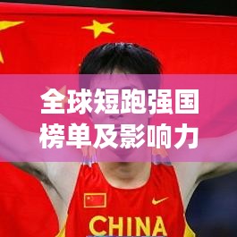 全球短跑强国榜单及影响力解析