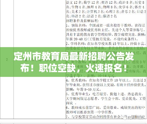 定州市教育局最新招聘公告发布！职位空缺，火速报名！