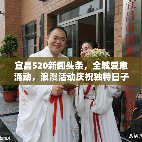 宜昌520新闻头条，全城爱意涌动，浪漫活动庆祝独特日子