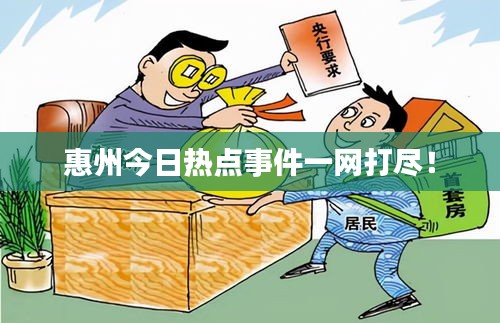惠州今日热点事件一网打尽！
