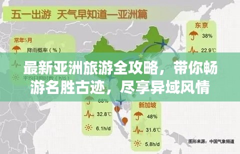 最新亚洲旅游全攻略，带你畅游名胜古迹，尽享异域风情