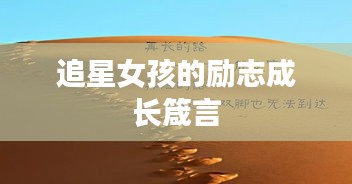 追星女孩的励志成长箴言