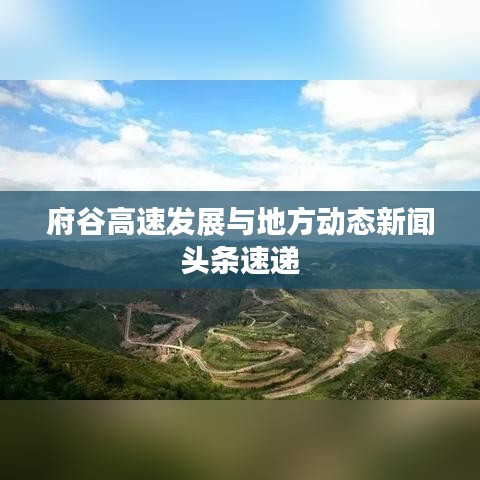 府谷高速发展与地方动态新闻头条速递