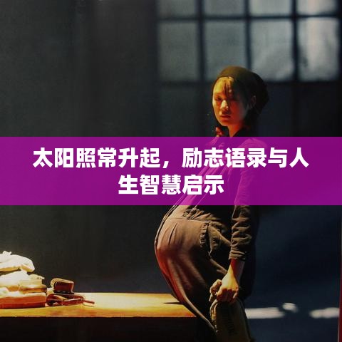 太阳照常升起，励志语录与人生智慧启示