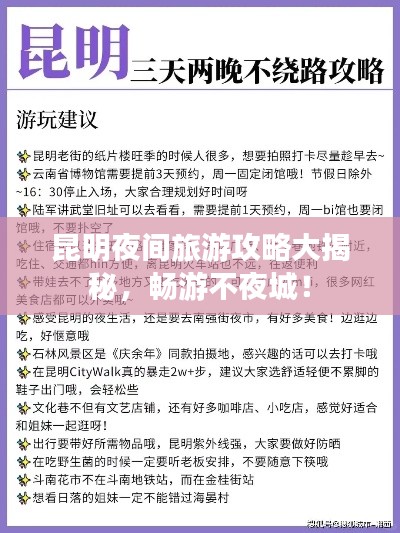 昆明夜间旅游攻略大揭秘，畅游不夜城！
