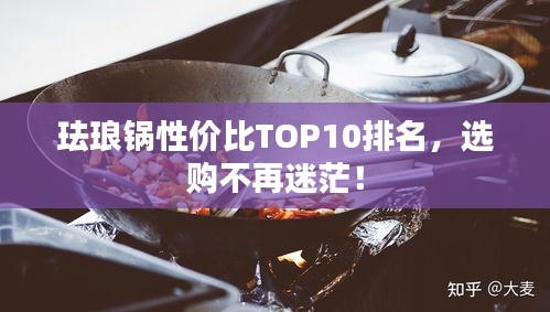 珐琅锅性价比TOP10排名，选购不再迷茫！