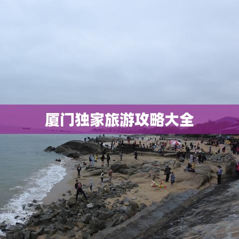 厦门独家旅游攻略大全