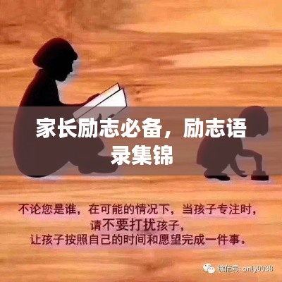 家长励志必备，励志语录集锦