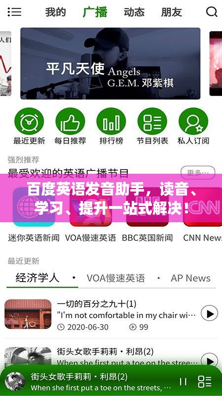 百度英语发音助手，读音、学习、提升一站式解决！