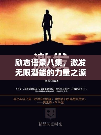 励志语录八集，激发无限潜能的力量之源