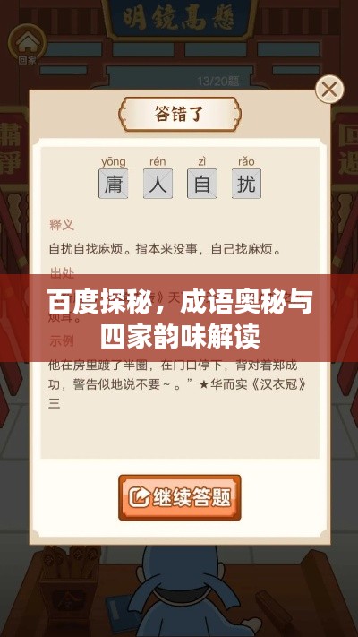 百度探秘，成语奥秘与四家韵味解读