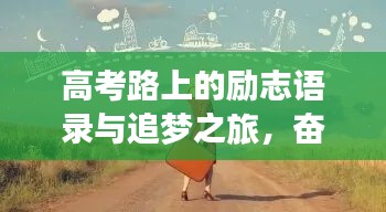 高考路上的励志语录与追梦之旅，奋斗的青春最美丽