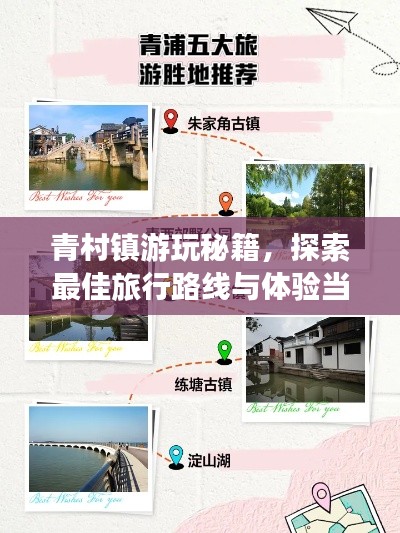 青村镇游玩秘籍，探索最佳旅行路线与体验当地风情！