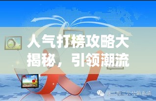人气打榜攻略大揭秘，引领潮流，轻松掌握热门趋势！