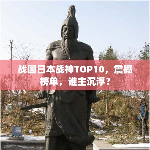 战国日本战神TOP10，震撼榜单，谁主沉浮？