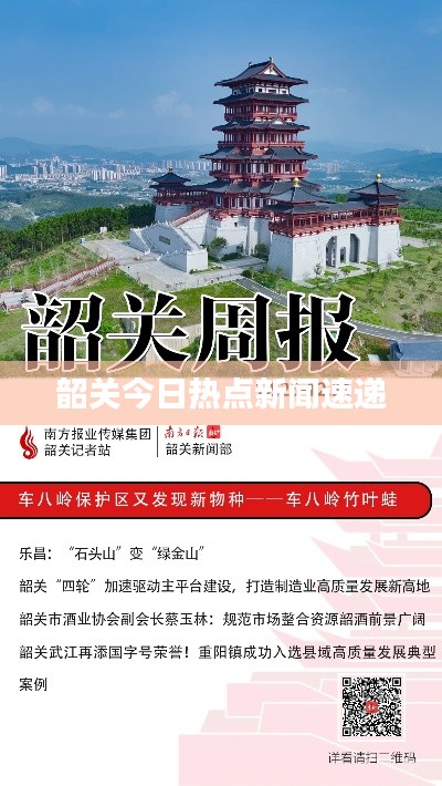 韶关今日热点新闻速递