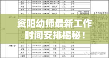 资阳幼师最新工作时间安排揭秘！