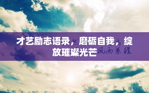 才艺励志语录，磨砺自我，绽放璀璨光芒