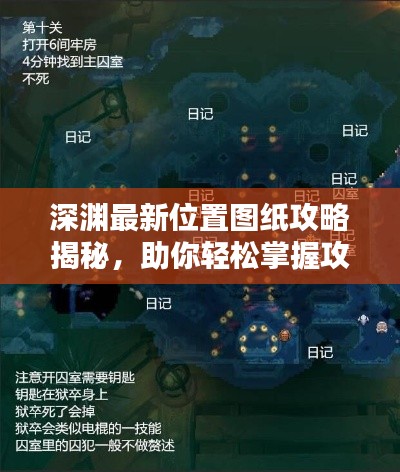 深渊最新位置图纸攻略揭秘，助你轻松掌握攻略技巧！