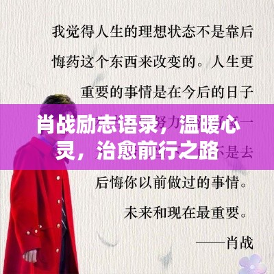 肖战励志语录，温暖心灵，治愈前行之路
