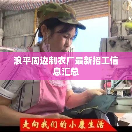 浪平周边制衣厂最新招工信息汇总