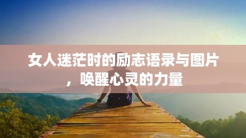 女人迷茫时的励志语录与图片，唤醒心灵的力量