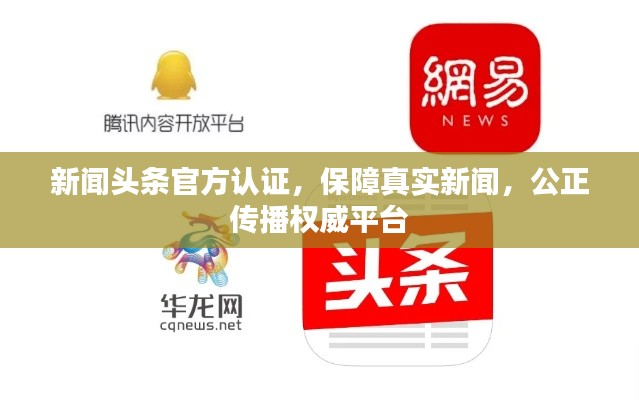 新闻头条官方认证，保障真实新闻，公正传播权威平台