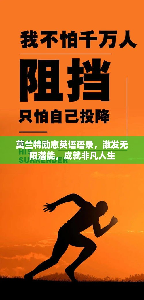莫兰特励志英语语录，激发无限潜能，成就非凡人生