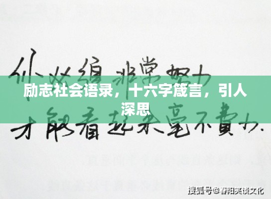 励志社会语录，十六字箴言，引人深思