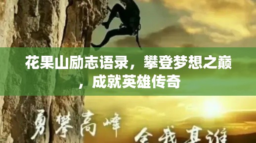 花果山励志语录，攀登梦想之巅，成就英雄传奇