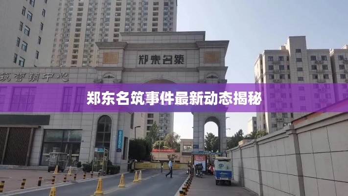 郑东名筑事件最新动态揭秘