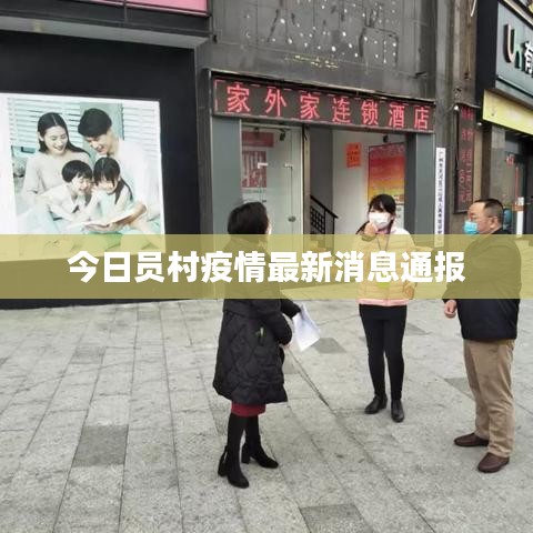 今日员村疫情最新消息通报