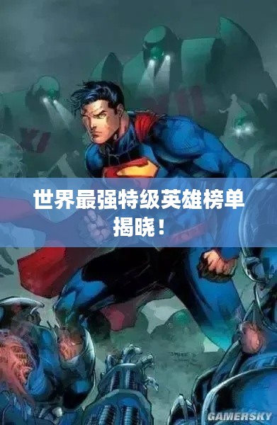 世界最强特级英雄榜单揭晓！