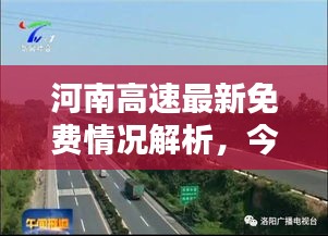 河南高速最新免费情况解析，今日是否免费通行？