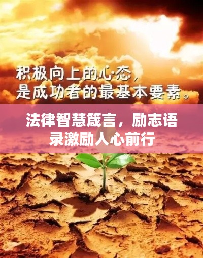 法律智慧箴言，励志语录激励人心前行