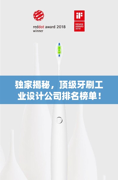 独家揭秘，顶级牙刷工业设计公司排名榜单！