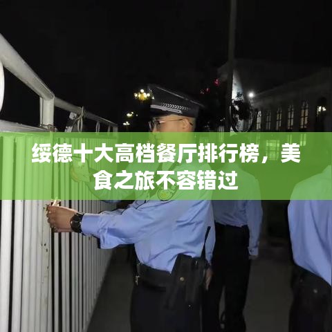 绥德十大高档餐厅排行榜，美食之旅不容错过